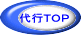 代行ＴＯＰ 