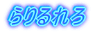 らりるれろ